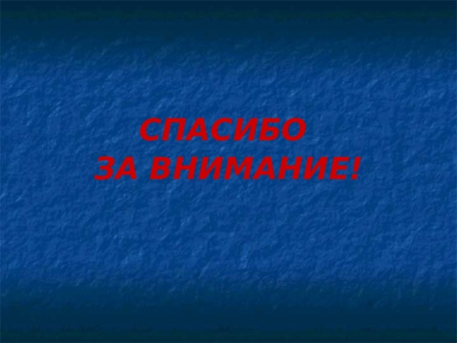  СПАСИБО ЗА ВНИМАНИЕ!  