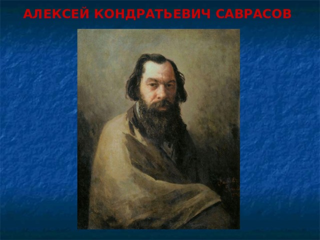 АЛЕКСЕЙ КОНДРАТЬЕВИЧ САВРАСОВ 