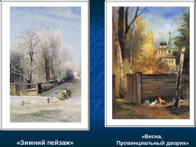 «Весна.  Провинциальный дворик» «Зимний пейзаж» 