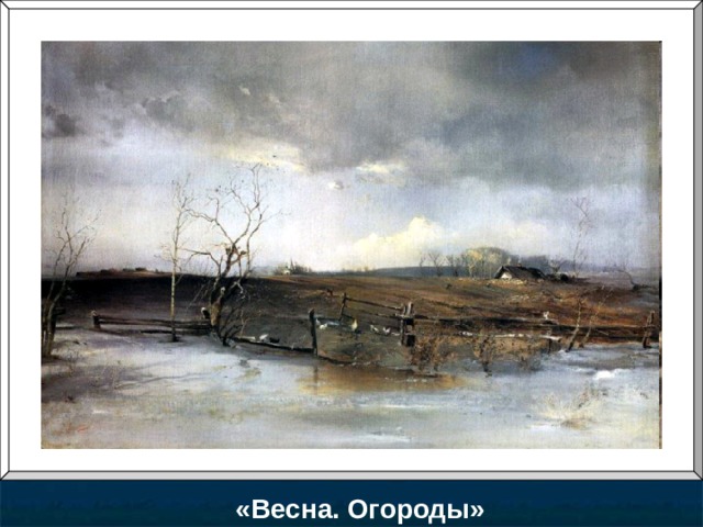 «Весна. Огороды» 