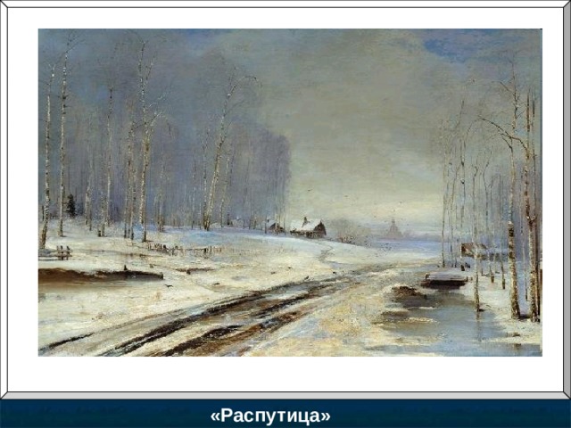 «Распутица» 