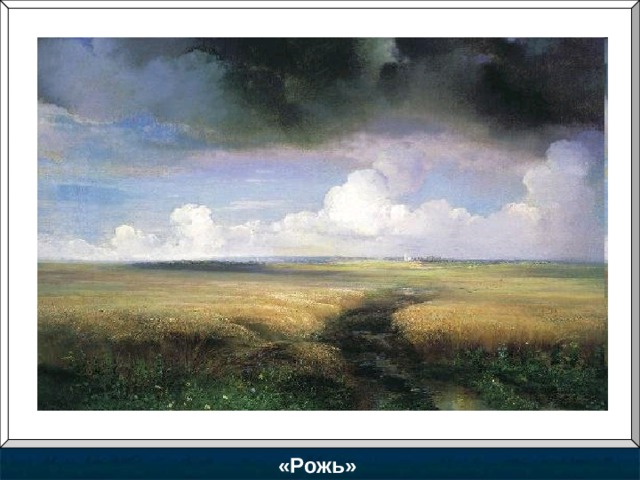 «Рожь» 