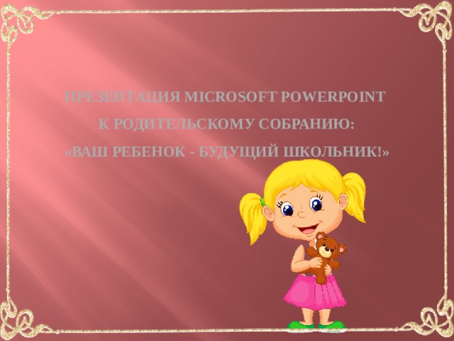 Презентация Microsoft PowerPoint  к родительскому собранию:  «Ваш ребенок - будущий школьник!»    Презентация Microsoft PowerPoint к родительскому собранию: «Ваш ребенок - будущий школьник!»