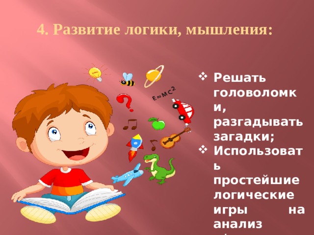 4. Развитие логики, мышления: