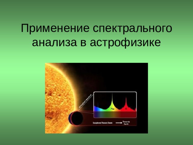 Применение спектрального анализа в астрофизике 