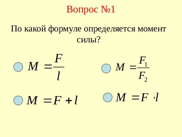 Вопрос №1 По какой формуле определяется момент силы? 