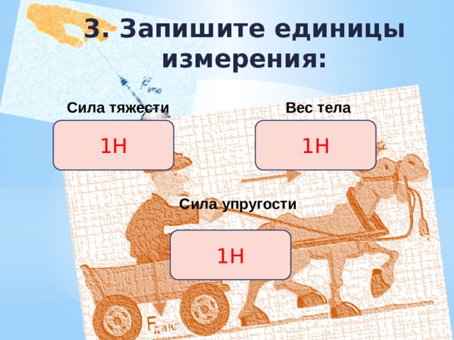H сила. Запишите единицы измерения силы тяжести. Запишите единицы измерения силы тяжести и веса тела. Запишите единицы измерения: сила тяжести вес тела сила упругости. Сила упругости единица измерения.