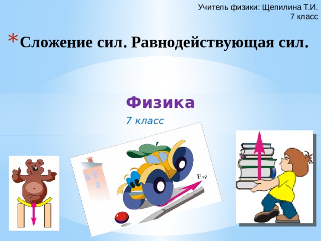 Сложение сил равнодействующая сила 7 класс. Видеоурок 7 класс физика сложение сил.