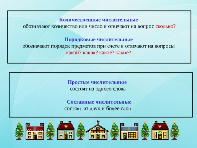 Количественные числительные обозначают количество или число и отвечают на вопрос сколько? Порядковые числительные обозначают порядок предметов при счете и отвечают на вопросы какой? какая? какое? какие? Простые числительные состоят из одного слова  Составные числительные  состоят из двух и более слов 