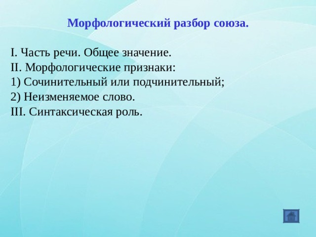 Разбор союза чтобы. Морф разбор Союза. Морфологический разбор Союза. Разбор Союза. Морфологический разбор Союза если.