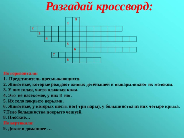 Вымершее пресмыкающееся кроссворд. Кроссворд по теме пресмыкающиеся.