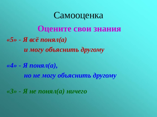 Самооценка  Оцените свои знания «5» - Я всё понял(а)  и могу объяснить другому  «4» - Я понял(а),  но не могу объяснить другому  «3» - Я не понял(а) ничего 