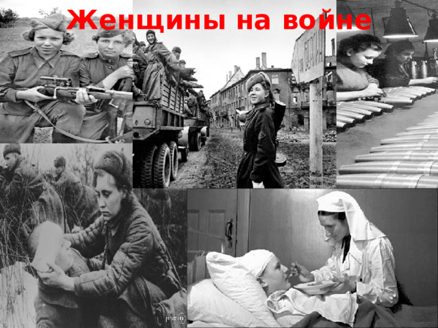 Женщины на войне 
