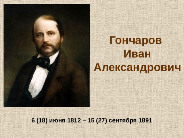 Гончаров  Иван Александрович 6 (18) июня 1812 – 15 (27) сентября 1891  