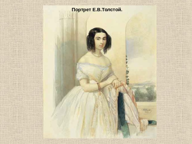 Портрет Е.В.Толстой. 