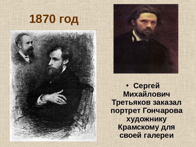 1870 год Сергей Михайлович Третьяков заказал портрет Гончарова художнику Крамскому для своей галереи  