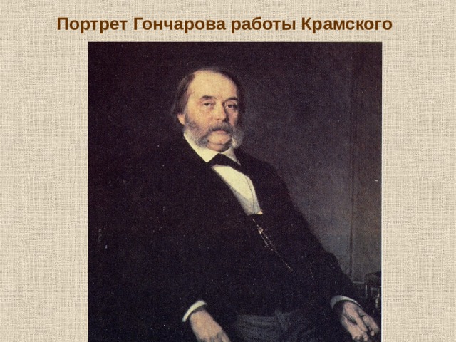 Портрет Гончарова работы Крамского 
