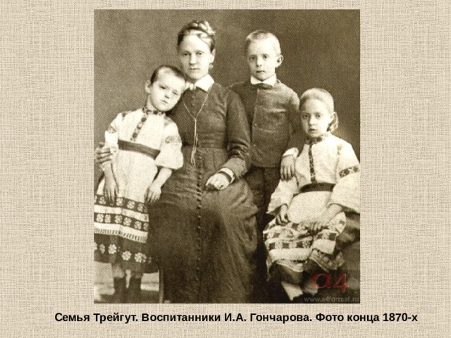 Семья Трейгут. Воспитанники И.А. Гончарова. Фото конца 1870-х  
