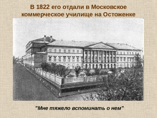 В 1822 его отдали в Московское  коммерческое училище на Остоженке 