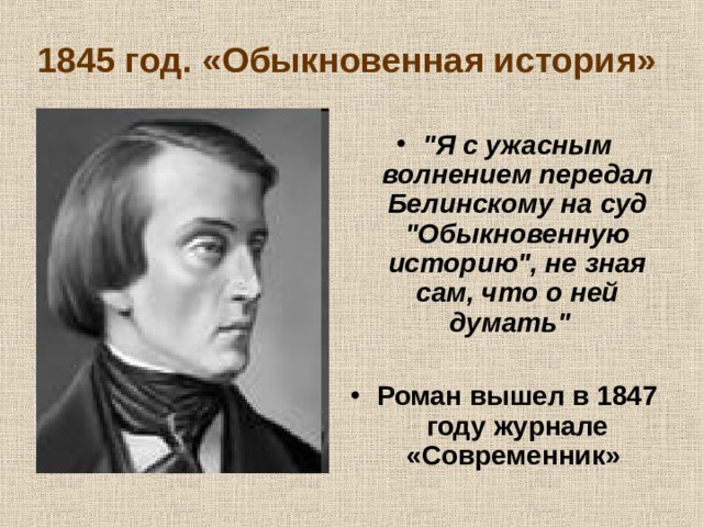 1845 год. «Обыкновенная история» 