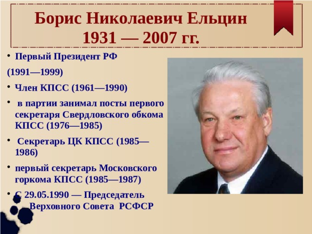 1991 1999 года. Ельцин 1991.