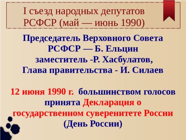 1 съезд народных депутатов ссср принятие плана гоэлро