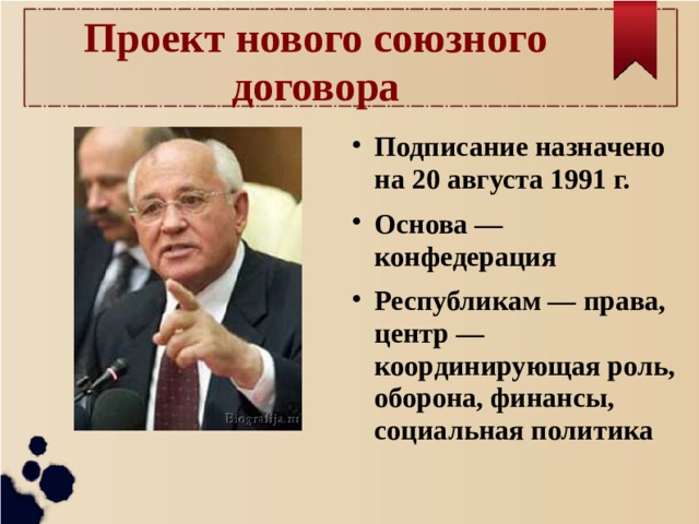 Переговорах в ново огарева по поводу разработки проекта нового союзного договора не участвовали