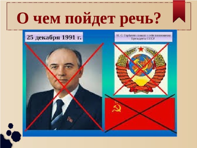 О чем пойдет речь? 