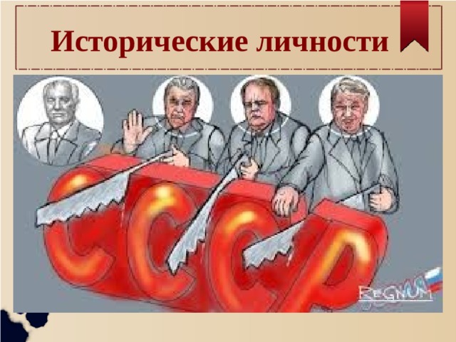 Исторические личности 