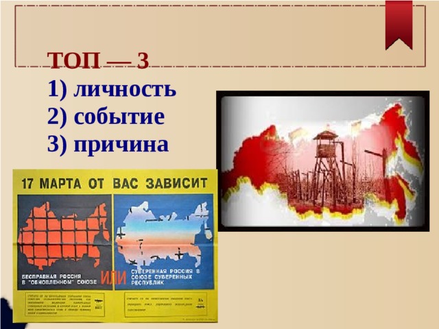 ТОП — 3  1) личность  2) событие  3) причина 