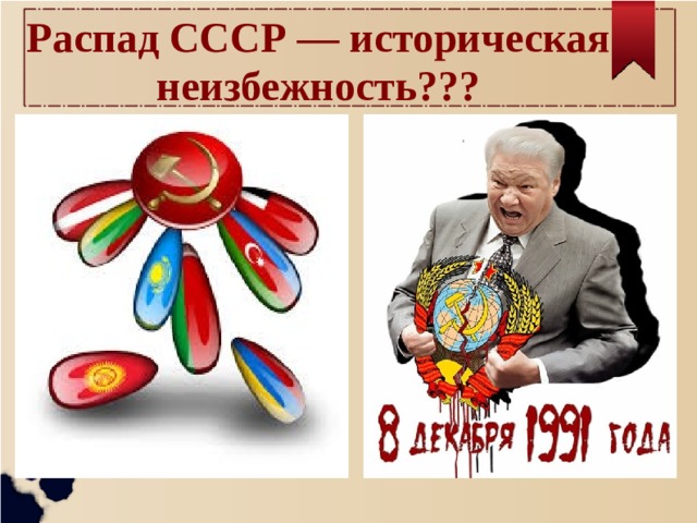 Распад СССР — историческая неизбежность??? 