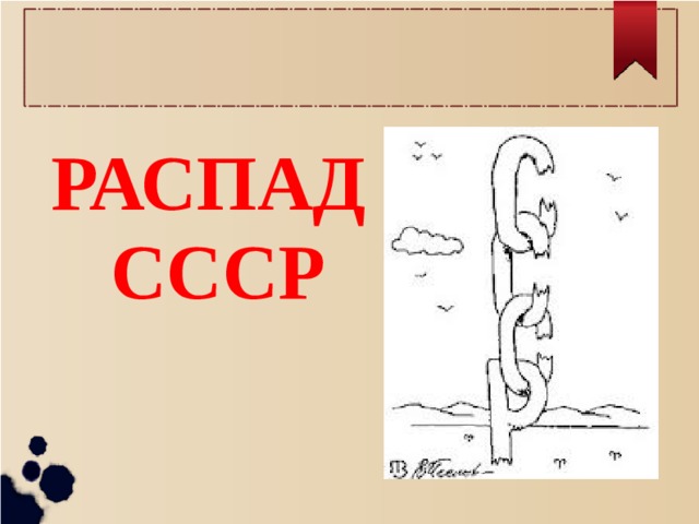  РАСПАД СССР 
