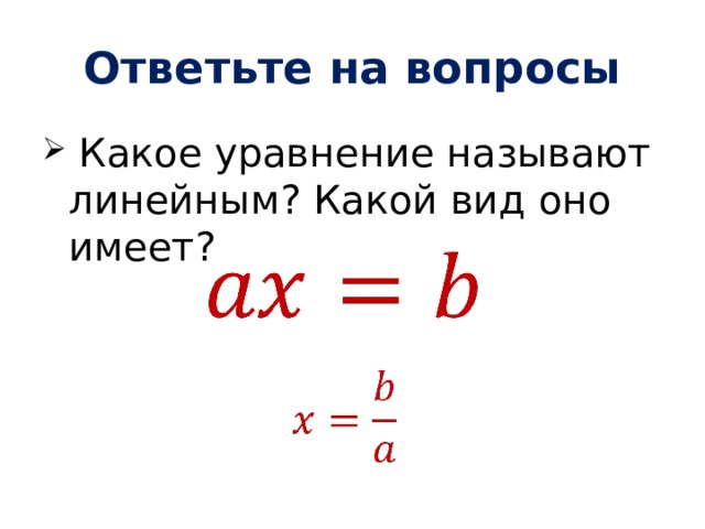 Ответьте на вопросы  Какое уравнение называют линейным? Какой вид оно имеет?     