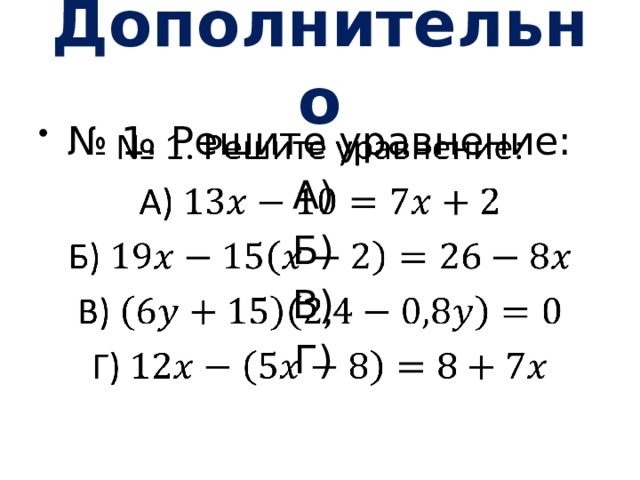 Дополнительно № 1. Решите уравнение:   А) Б) В) Г) 
