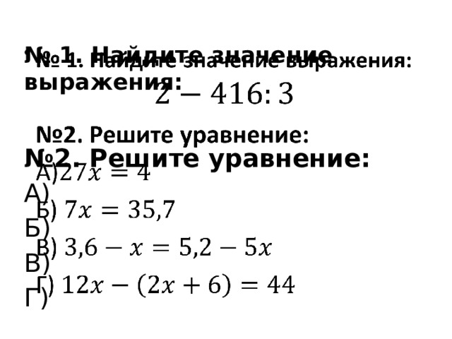   № 1. Найдите значение выражения: № 2. Решите уравнение: А) Б) В) Г) 