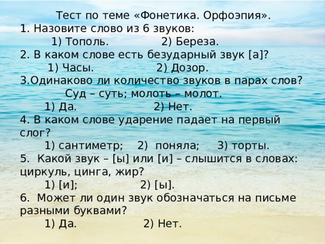 Тест пять слов. Тест по фонетике. Фонетика Графика орфоэпия. Контрольная работа по теме фонетика. Тест по теме орфоэпия и фонетика.