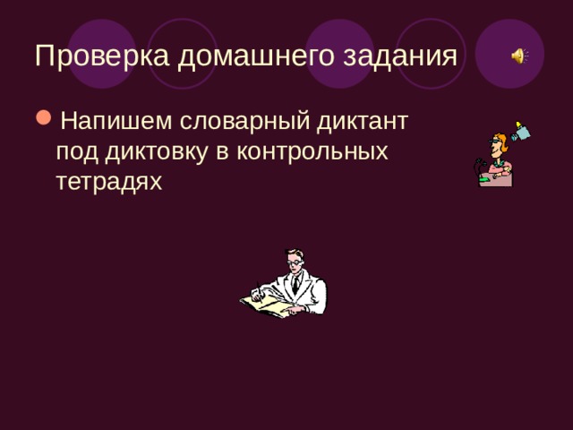 Проверка домашнего задания