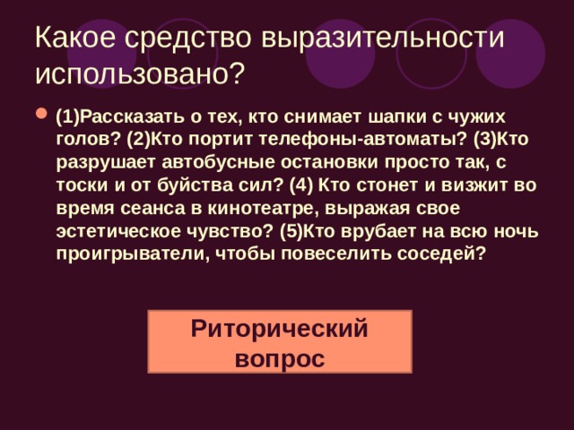 «телевидеоманы, «электронные почтальоны» Контекстные синонимы «дар данайцев»  Фразеологизм «роботообразные» — «наркообразные» Контекстные антонимы, окказионализмы «мы были везде: во всех городах, во всех странах, на всей планете» Градация «смотрим, смотрим, в промежутках … жуем, жуем, жуем…» «душа человеческая», «человек разумный»  Повторы  Инверсия «В нас бунтует подавленная, не находящая реализации часть нашего живого существа»,  «мы прикованы к телеэкранам и видеомагнитофонам» Метафора