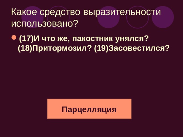 «неспособные сами ни петь, ни плясать, ни кричать, ни смеяться, ни играть, ни разыгрывать друг друга» А человек разумный — разве в этом случае разумный? Ряд однородных членов предложения  . Риторический вопрос «как невольники на галерах»  Сравнительный оборот (1) Почему люди все время недовольны телевидением, этим величайшим даром цивилизации? (2) Потому что это дар данайцев. «гибельная суть… «культуры», «величайшим даром цивилизации» Вопросно-ответная форма построения (15)По телевидению мы были везде: во всех городах, во всех странах, на всей планете — и слышали обо всем. (16) Но что это дает? (17) Общее впечатление без переживания.   Эпитеты