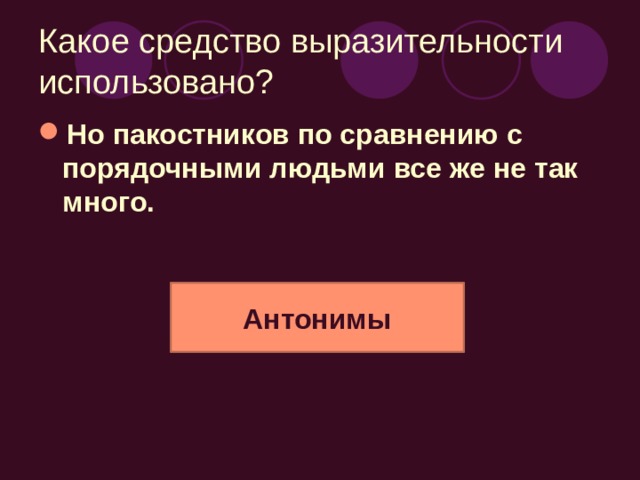 Какое средство выразительности использовано? (17)И что же, пакостник унялся? (18)Притормозил? (19)Засовестился? Парцелляция