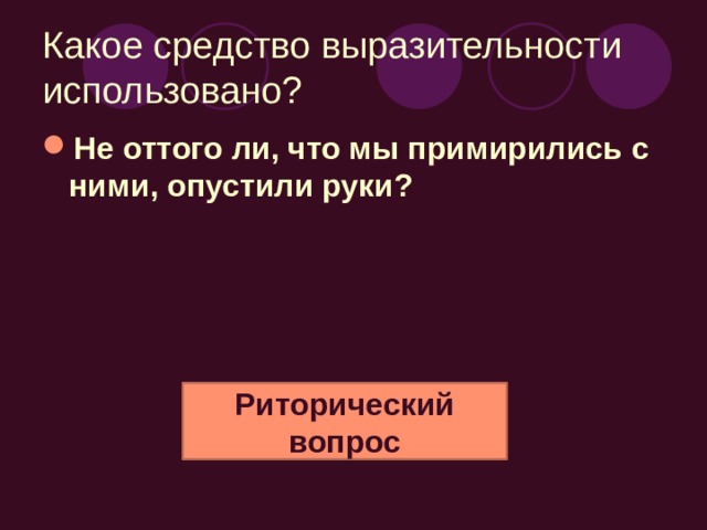 Какое средство выразительности использовано? Да он как пакостил, так и пакостит, причем, по наблюдениям моим, особенно охотно пакостит под запретными вывесками, потому что написаны они для проформы и покуражиться под ними пакостнику одно удовольствие, ему пакостная жизнь — цель жизни, пакостные дела — благо, пакостный спектакль — наслаждение, и тут никакие уговоры, никакие увещевания, никакая мораль, даже самая передовая, не годятся. Лексический повтор