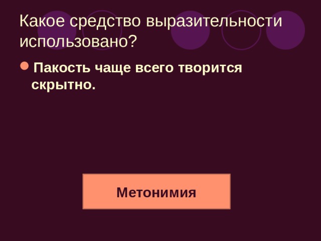 Какое средство выразительности использовано? Но пакостников по сравнению с порядочными людьми все же не так много. Антонимы