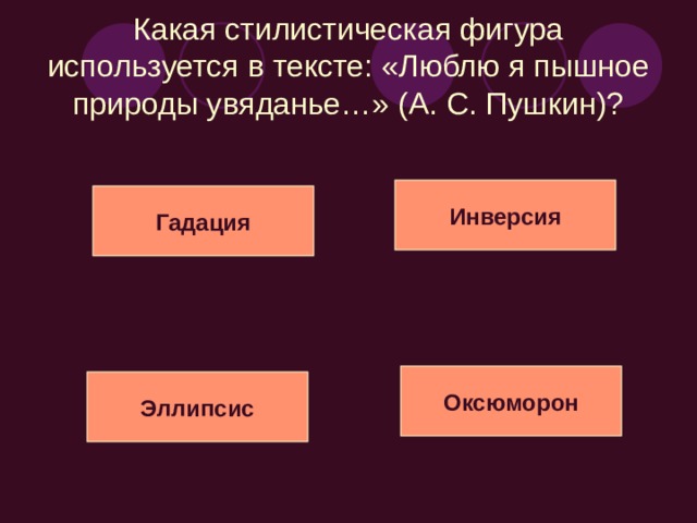 Какие тропы выделены в тексте: «…От вёсел к берегу кудрявый след бежал»? (А. Фет) Эпитет Метафора Олицетворение Синекдоха