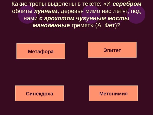 Какой троп используется в тексте: «Мой Лизочек так уж мал, так уж мал, что из листика сирени сделал зонтик он для тени и гулял»? (А. Плещеев) Сравнение Метафора Литота Эпитет