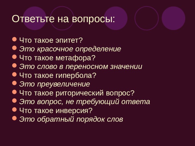 Ответьте на вопросы: