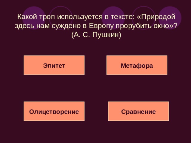 Какой троп используется в стихотворении М. Ю. Лермонтова «Чаша жизни»?  Мы пьём из чаши бытия  С закрытыми очами,  Златые омочив края  Своими же слезами   Когда ж пред смертью с глаз  Завязка упадёт,  И всё, что обольщало нас,  С завязкой исчезает –   Тогда мы видим, что пуста  Была златая чаша,  Что в ней напиток был – мечта  И что она – не наша!    Развёрнутая метафора Сравнение Эпитет Олицетворение