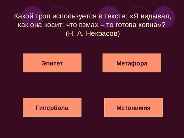 Какие тропы выделены в тексте: «И серебром облиты лунным, деревья мимо нас летят, под нами с грохотом чугунным мосты мгновенные гремят» (А. Фет)? Эпитет Метафора Синекдоха Метонимия