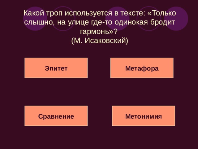 Какой троп используется в тексте: «Преграждённая Нева обратно шла, гневна, бурлива…»? (А. С. Пушкин) Оксюморон Метафора Олицетворение Сравнение