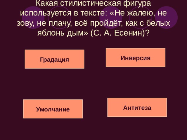 Какая стилистическая фигура используется в тексте: «О как мучительно тобою счастлив я!» (А. С. Пушкин)? Инверсия Гадация Оксюморон Умолчание