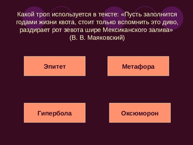 Какой троп используется в тексте: «Я видывал, как она косит: что взмах – то готова копна»?  (Н. А. Некрасов) Эпитет Метафора Гипербола Метонимия